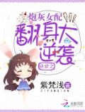 快穿之炮灰女配翻身大逆袭