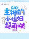 快穿：主神的小媳妇超萌哒