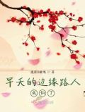 早夭的边缘路人成仙了全文