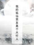 我的狐仙男友是个大忙人