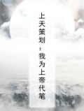 上天策划：我为上帝代笔