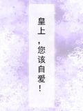 皇上，您该自爱！