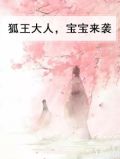 狐王大人，宝宝来袭