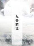 九天萌狐