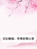 丑妃倾城：帝尊的狠心爱