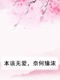 本该无爱，奈何缘浓