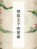 银狐王子的爱唇