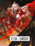 冥王招婿：刁蛮阎君霸真爱