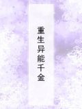 重生异能千金