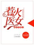 重生空间之惹火医女