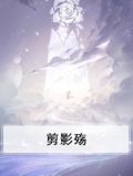剪影殇