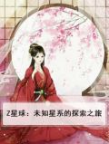 Z星球：未知星系的探索之旅