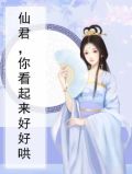 仙君你怎么就不识好歹呢gl