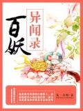 百妖异闻录