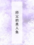师父的美人鱼