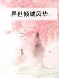 异世倾城风华