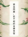 猎血同盟：惹不起的金牌双璧