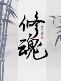 修魂