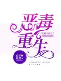 玉石空间之恶女重生