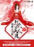 地狱之王的烈火美人儿