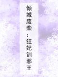 倾城废柴：狂妃训邪王
