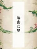 暗夜女皇
