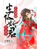非我倾城：半仙妖君吃定你