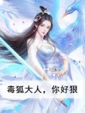 毒狐大人，你好狠