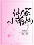 仙家小萌女