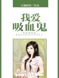 我爱吸血鬼