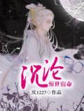 惊世宿命·沉沦