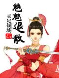 灵妃倾城，魑魅退散