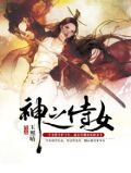 神之侍女
