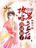 穿越：攻略男主后我成仙了