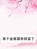 真千金靠算卦致富了