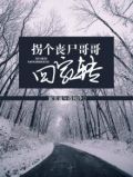 拐个丧尸哥哥回家转