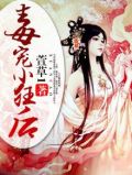 毒宠小狂后陆久久免费听书