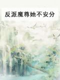 反派魔尊她不安分