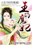 王的魔妃