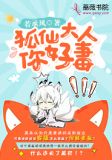 狐仙大人，你好毒