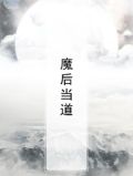 魔后当道