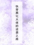 快穿黑化大佬的逆袭之路