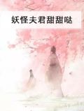 妖怪夫君甜甜哒