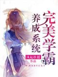 完美学霸养成系统
