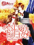 薰衣草系列之恋上复仇回归女