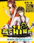 梦幻学园：殿下请留步