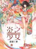 炎之少女
