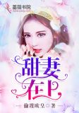 甜妻在上