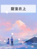 甜宠在上