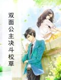 双面公主决斗校草